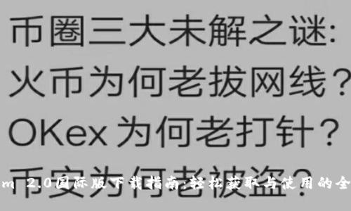 Tokenim 2.0国际版下载指南：轻松获取与使用的全面解析