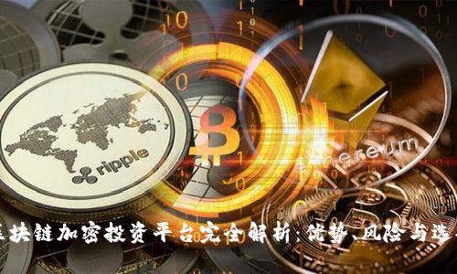 深圳区块链加密投资平台完全解析：优势、风险与选择指南
