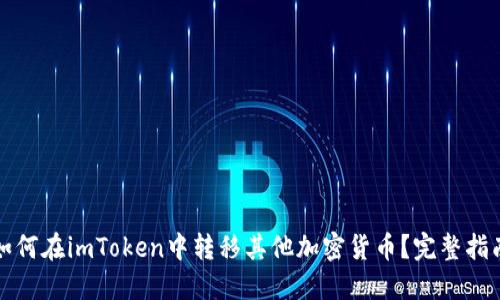 如何在imToken中转移其他加密货币？完整指南