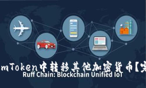 如何在imToken中转移其他加密货币？完整指南