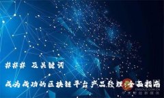 ### 及关键词成为成功的区块链平台产品经理：全