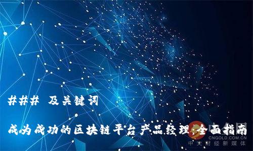 ### 及关键词

成为成功的区块链平台产品经理：全面指南