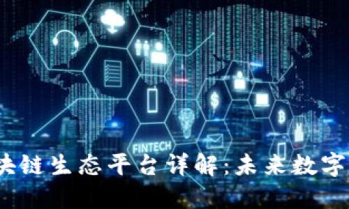 2023年区块链生态平台详解：未来数字经济的基础