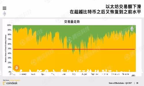 快速上手：如何将火币的NFT转移到Tokenim平台