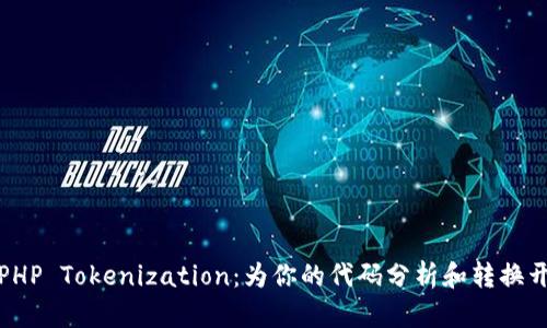 深入解析PHP Tokenization：为你的代码分析和转换开辟新天地