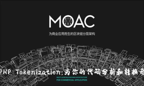 深入解析PHP Tokenization：为你的代码分析和转换开辟新天地