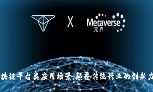 区块链平台类应用场景：颠覆传统行业的创新力量