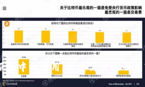 区块链在司法服务中的应用：构建高度透明与高效的司法平台