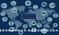 区块链在司法服务中的应用：构建高度透明与高