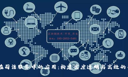 区块链在司法服务中的应用：构建高度透明与高效的司法平台