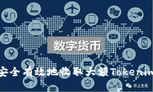如何安全有效地收取大额Tokenim转账