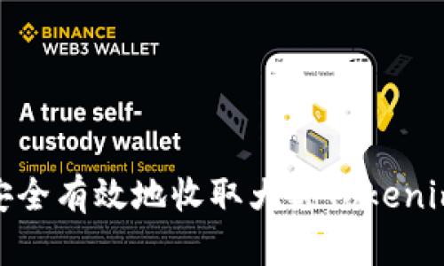 如何安全有效地收取大额Tokenim转账