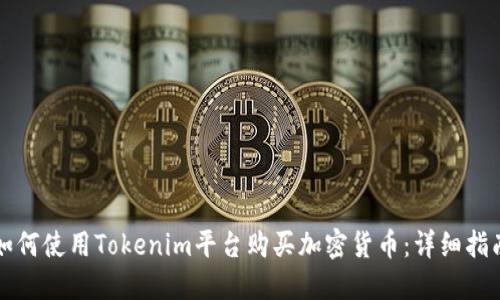 如何使用Tokenim平台购买加密货币：详细指南
