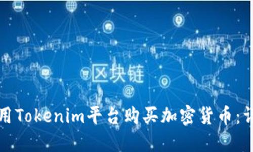 如何使用Tokenim平台购买加密货币：详细指南