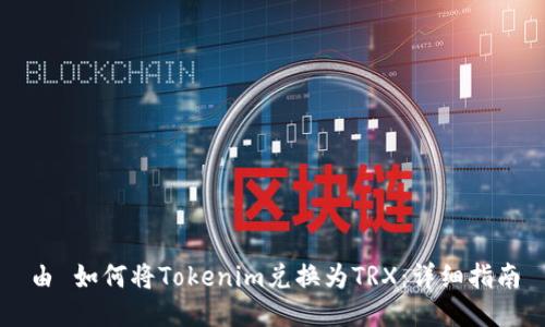 由 如何将Tokenim兑换为TRX：详细指南