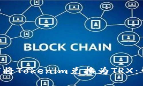 由 如何将Tokenim兑换为TRX：详细指南