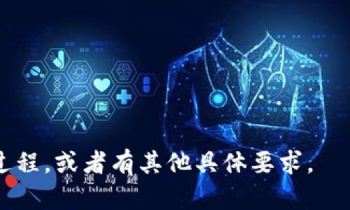   区块链技术平台的全景解析：哪些是当前最热门的选择？ / 

 guanjianci 区块链平台, 区块链技术, 去中心化, 数字资产 /guanjianci 

### 内容主体大纲

1. **引言**
   - 区块链技术的概述
   - 区块链的重要性及应用场景

2. **区块链平台概览**
   - 什么是区块链平台？
   - 区块链平台的功能和特点

3. **当前热门区块链平台介绍**
   - Ethereum（以太坊）
   - Binance Smart Chain（币安智能链）
   - Hyperledger（超大账本）
   - Polkadot（波卡）
   - Solana（索拉纳）
   - Cardano（卡尔达诺）
   - Avalanche（雪崩）
   - 其他平台的简要介绍

4. **选择合适区块链平台的考虑因素**
   - 性能和可扩展性
   - 安全性
   - 社区支持与开发者活动
   - 成本与使用便捷性
   - 特定应用场景的适配

5. **区块链平台的未来趋势**
   - 去中心化金融（DeFi）
   - NFT（非同质化代币）的崛起
   - 多链生态的兴起

6. **总结**
   - 区块链技术的未来展望
   - 继续探索与学习的必要性

### 内容正文

#### 引言

在过去的十年间，区块链技术以其去中心化、不可篡改、安全透明的特性引起了全球的广泛关注。随着其应用场景的不断扩展，包括金融、物流、医疗、艺术等多个领域，区块链不仅仅是加密货币的基础技术，更是未来数字社会的重要支柱。

#### 区块链平台概览

区块链平台是指提供构建和部署区块链应用基础设施的技术平台。它们既可以用于开发智能合约，也可以实现去中心化应用（DApps）以及其他链上功能。通常，区块链平台会提供一些基本功能，比如交易处理、帐本管理、安全性保证以及开发工具等。

#### 当前热门区块链平台介绍

##### Ethereum（以太坊）

以太坊是区块链领域的先行者之一，提供了丰富的智能合约功能，使得开发者可以轻松构建去中心化应用。以太坊的生态系统庞大，有大量的DApps和DeFi项目，是当前最流行的区块链平台之一。

##### Binance Smart Chain（币安智能链）

作为币安交易所推出的区块链平台，币安智能链以其高速和低交易费用吸引了大量用户和开发者。其与以太坊兼容的设计，使得迁移项目相对简单，迅速发展成为热门平台。

##### Hyperledger（超大账本）

与公有链不同，Hyperledger是一个由多个组织推动的开源项目，主要针对企业级解决方案。这些解决方案注重隐私、安全性和可扩展性，适用于需要权限管理的商业环境。

##### Polkadot（波卡）

Polkadot以其多链架构和异构链之间的互操作性，成为区块链开发的新选择。用户可以在不同的链之间进行数据和资产的转移，提高了生态系统的灵活性。

##### Solana（索拉纳）

Solana是以高性能和可扩展性著称的区块链平台，其可以处理数千笔交易每秒，使其成为开发者青睐的选择。尤其适合需要快速交易确认的应用场景。

##### Cardano（卡尔达诺）

Cardano以其学术背景和科学方法论为特色，注重安全性和可持续发展。尽管其生态系统相对较小，但在教育和科研方面的潜力令人期待。

##### Avalanche（雪崩）

Avalanche是一个新兴的高性能公链平台，其快速的交易确认时间和低交易费用使其成为DeFi和NFT项目的理想选择。

##### 其他平台的简要介绍

除了以上提到的平台外，还有一些其他的区块链平台如Tron、EOS、Tezos等，各具特色，适用于不同的业务需求与场景。

#### 选择合适区块链平台的考虑因素

选择合适的区块链平台需要考虑多个因素，包括性能、安全性、开发者活跃度、成本等。这些因素将决定技术实施的成功与否。

#### 区块链平台的未来趋势

未来，区块链将向去中心化金融（DeFi）、非同质化代币（NFT）、以及多链生态等方向发展。随着这些趋势的发展，新的机遇与挑战也将不断涌现。

#### 总结

区块链技术仍处于发展的初期，其潜力尚未被完全挖掘。随着技术的不断进步与完善，以及生态系统的丰富，我们可以期待更广泛的应用与解决方案的出现。

### 相关问题

1. **区块链平台的工作原理是什么？**
   - 区块链平台在数据存储与处理上是如何运作的，使得其能够实现去中心化和安全性？

2. **如何评估区块链平台的安全性与可靠性？**
   - 有哪些标准和指标可以用来评估区块链平台的安全性及其社区对安全问题的应对能力？

3. **智能合约在区块链平台中的作用是什么？**
   - 智能合约的工作机制是什么？它们如何影响区块链应用的开发与应用场景？

4. **去中心化金融（DeFi）对传统金融有什么影响？**
   - DeFi的兴起对传统金融行业造成了哪些冲击与挑战？

5. **NFT如何改变艺术与数字资产的市场？**
   - NFT的流行是否会改变我们对艺术品和数字资产的认知和交易方式？

6. **未来区块链平台的发展趋势是什么？**
   - 当前技术层面以及市场趋势对区块链技术的未来有哪些影响？

7. **如何选择最适合的区块链平台？**
   - 选择区块链平台时，应该考虑哪些因素才能找到最适合需求的平台？

---

接下来的内容将逐一详细介绍以上每个问题，每个问题将扩展至700个字。请让我知道您是否希望继续这个过程，或者有其他具体要求。
