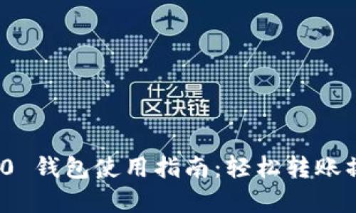 imToken 2.0 钱包使用指南：轻松转账操作全面解析