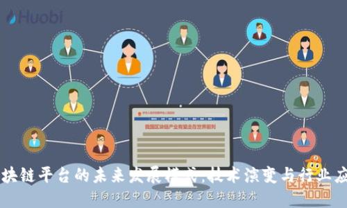 区块链平台的未来发展模式：技术演变与行业应用
