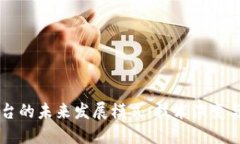 区块链平台的未来发展模式：技术演变与行业应