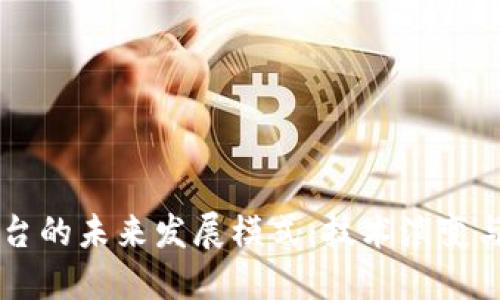 区块链平台的未来发展模式：技术演变与行业应用