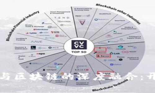 物联网平台与区块链的深度融合：开启智慧未来
