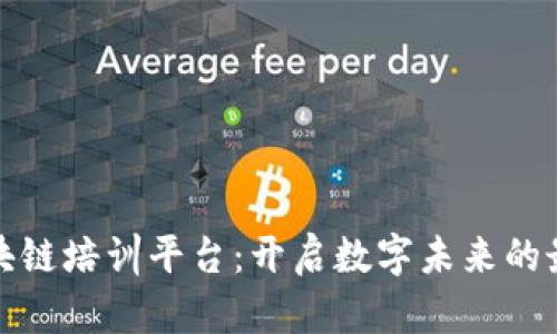 廊坊区块链培训平台：开启数字未来的最佳选择