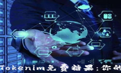 
如何获取Tokenim免费糖果：你的完整指南