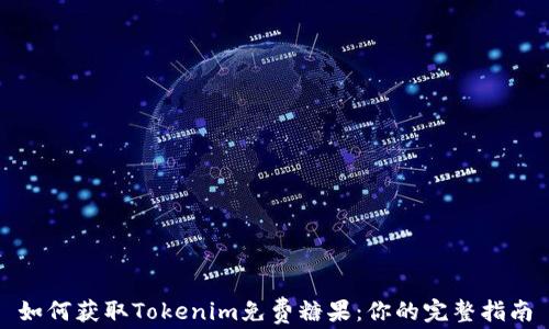 
如何获取Tokenim免费糖果：你的完整指南