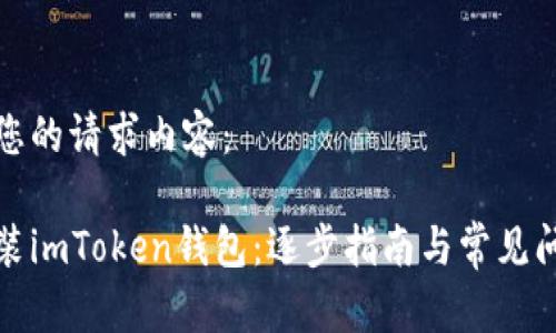 下面是您的请求内容：

如何安装imToken钱包：逐步指南与常见问题解答
