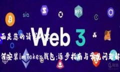 下面是您的请求内容：如何安装imToken钱包：逐步