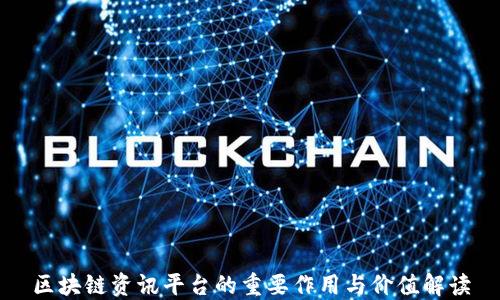 
区块链资讯平台的重要作用与价值解读
