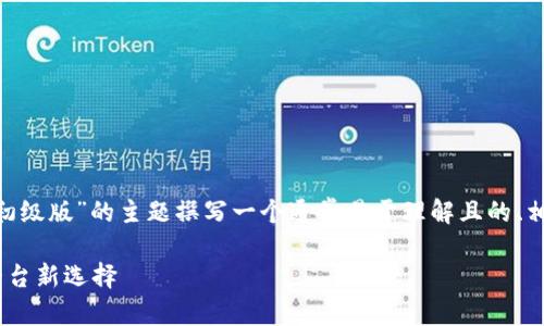 为了满足您的需求，我们将围绕“Tokenim官网初级版”的主题撰写一个通常易于理解且的、相关关键词和内容大纲。以下是具体的内容布局：

Tokenim官网初级版：打造你的数字资产管理平台新选择