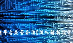 区块链平台是否合法？深入解析及常见误区