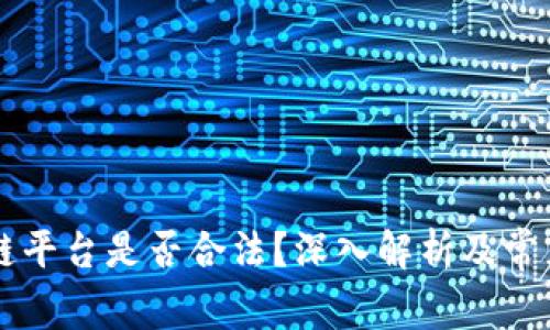 区块链平台是否合法？深入解析及常见误区
