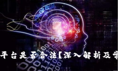 区块链平台是否合法？深入解析及常见误区