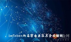 imToken的名字由来及其含义解析