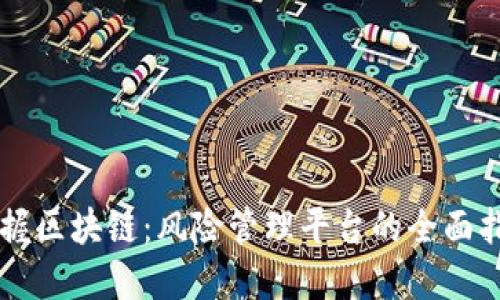 掌握区块链：风险管理平台的全面指南