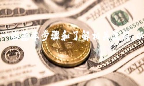 要想成功地出售您的Tokenim币，您需要遵循一些基本步骤和了解相关流程。以下是关于如何将Tokenim币出售的一些指导。

### 如何出售Tokenim币：新手必备指南