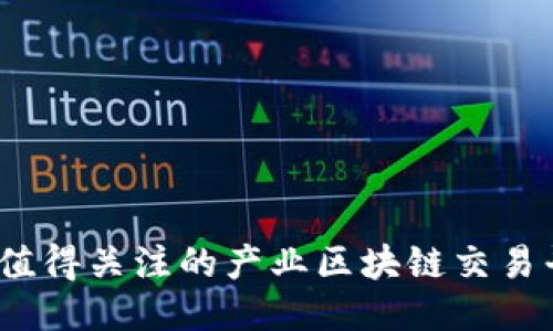 2023年值得关注的产业区块链交易平台汇总