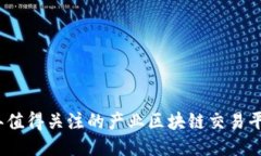 2023年值得关注的产业区块链交易平台汇总