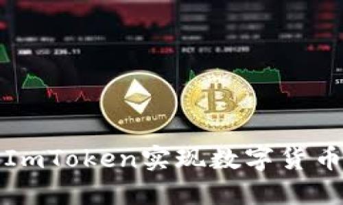如何通过ImToken实现数字货币投资盈利