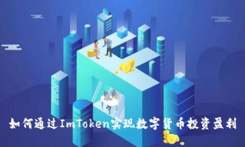 如何通过ImToken实现数字货币投资盈利
