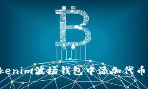 如何在Tokenim波场钱包中添加代币：详细指南