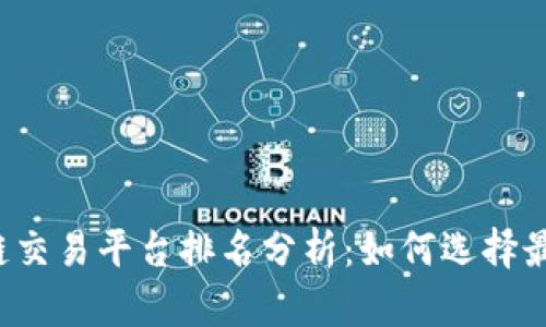2023年区块链交易平台排名分析：如何选择最适合你的平台