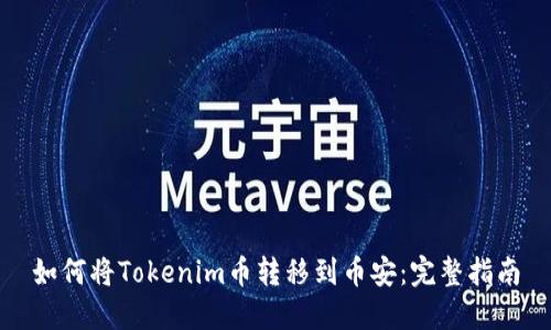如何将Tokenim币转移到币安：完整指南