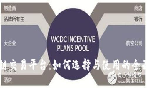 区块链交易平台：如何选择与使用的全面指南