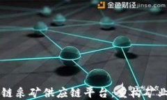 区块链采矿供应链平台：重构矿业未来