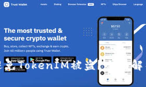 如何有效避免TokenIM被盗？全面解析安全策略