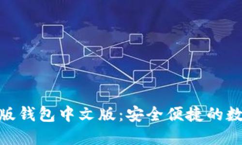 : ImToken苹果版钱包中文版：安全便捷的数字资产管理工具